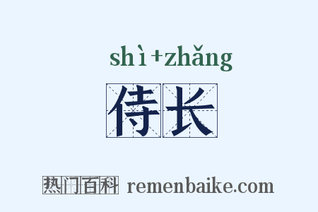 侍长是什么意思的图片